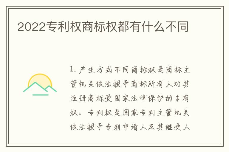 2022专利权商标权都有什么不同