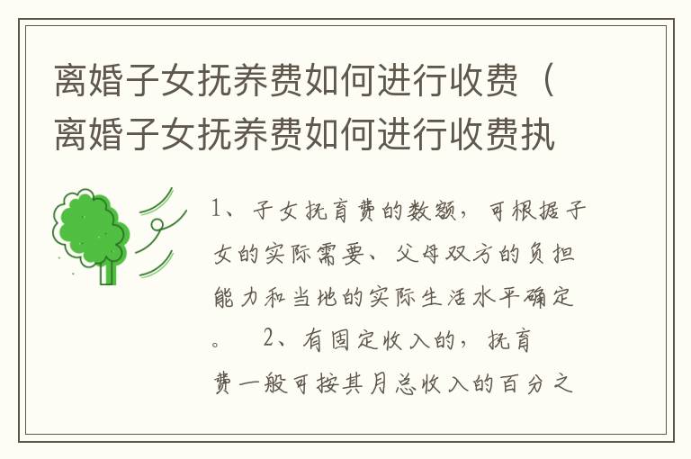 离婚子女抚养费如何进行收费（离婚子女抚养费如何进行收费执行）