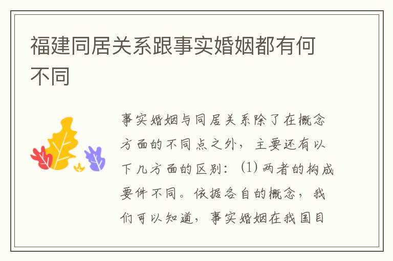 福建同居关系跟事实婚姻都有何不同