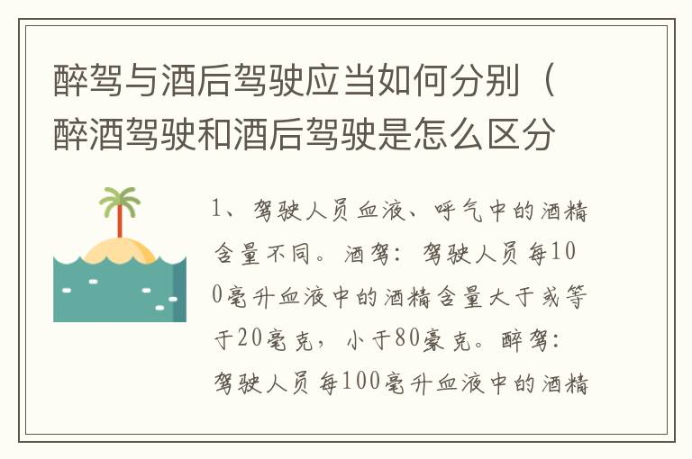醉驾与酒后驾驶应当如何分别（醉酒驾驶和酒后驾驶是怎么区分的）