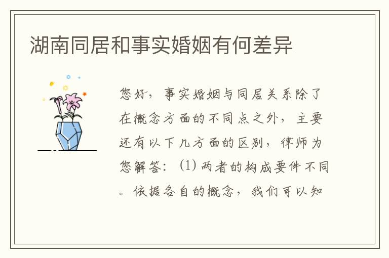 湖南同居和事实婚姻有何差异