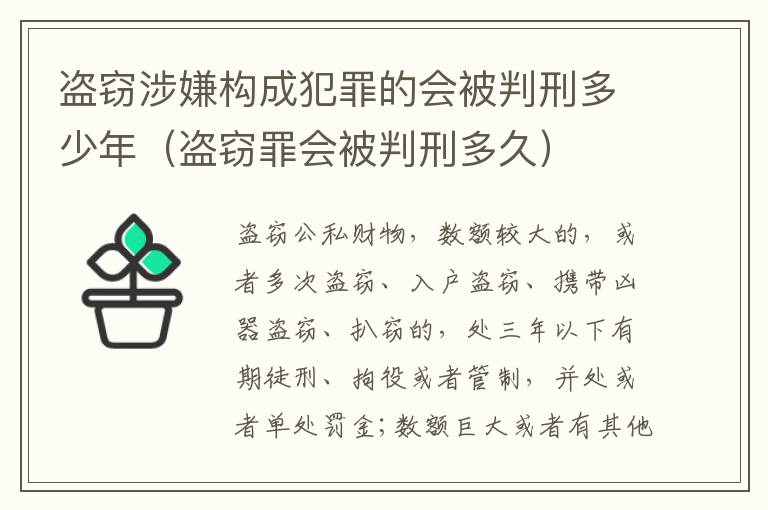 盗窃涉嫌构成犯罪的会被判刑多少年（盗窃罪会被判刑多久）
