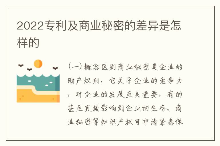 2022专利及商业秘密的差异是怎样的