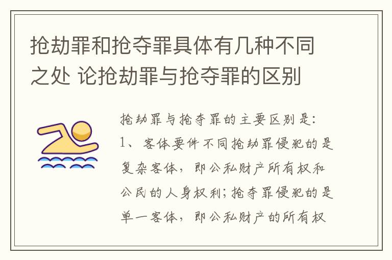 抢劫罪和抢夺罪具体有几种不同之处 论抢劫罪与抢夺罪的区别