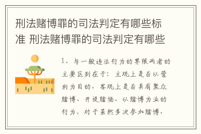 刑法赌博罪的司法判定有哪些标准 刑法赌博罪的司法判定有哪些标准规定
