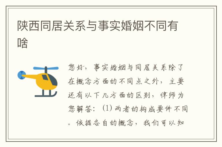 陕西同居关系与事实婚姻不同有啥
