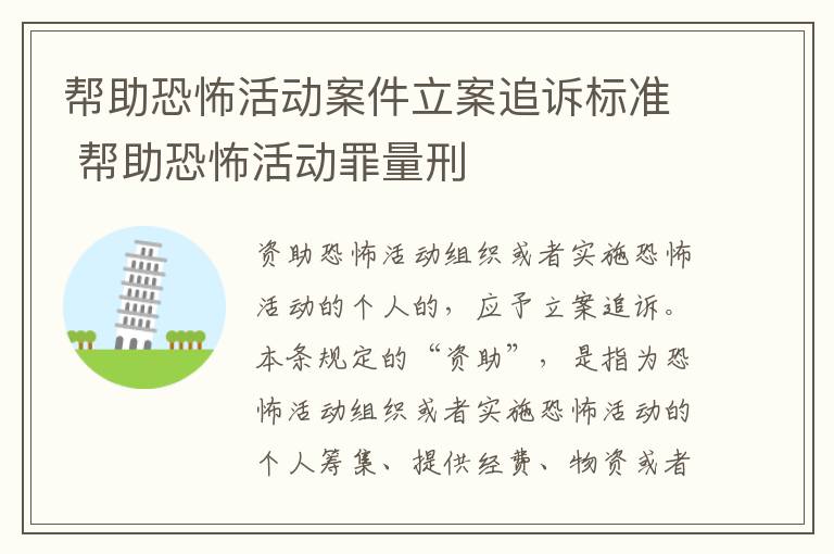 帮助恐怖活动案件立案追诉标准 帮助恐怖活动罪量刑