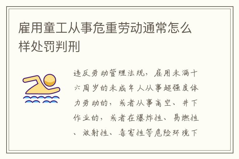 雇用童工从事危重劳动通常怎么样处罚判刑