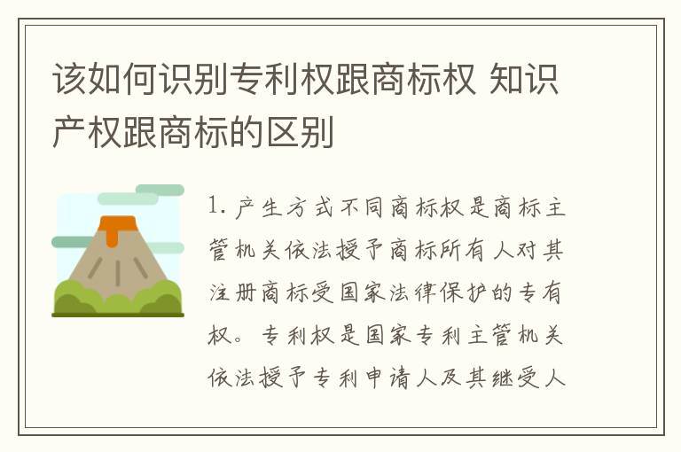 该如何识别专利权跟商标权 知识产权跟商标的区别