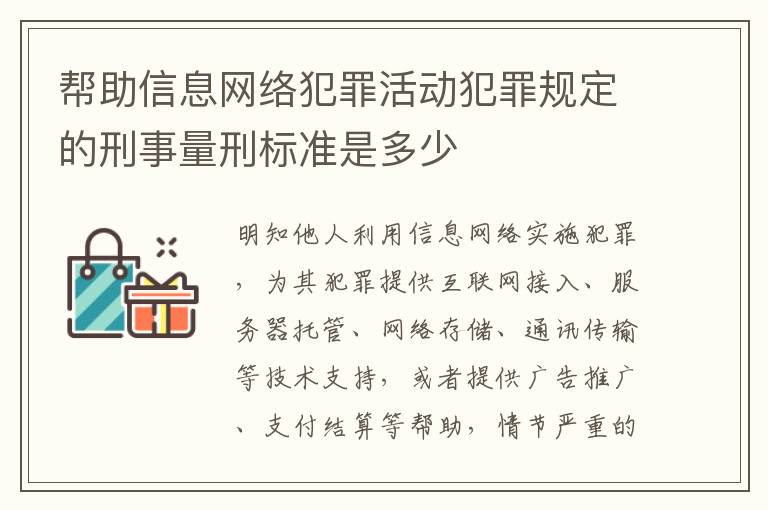 帮助信息网络犯罪活动犯罪规定的刑事量刑标准是多少