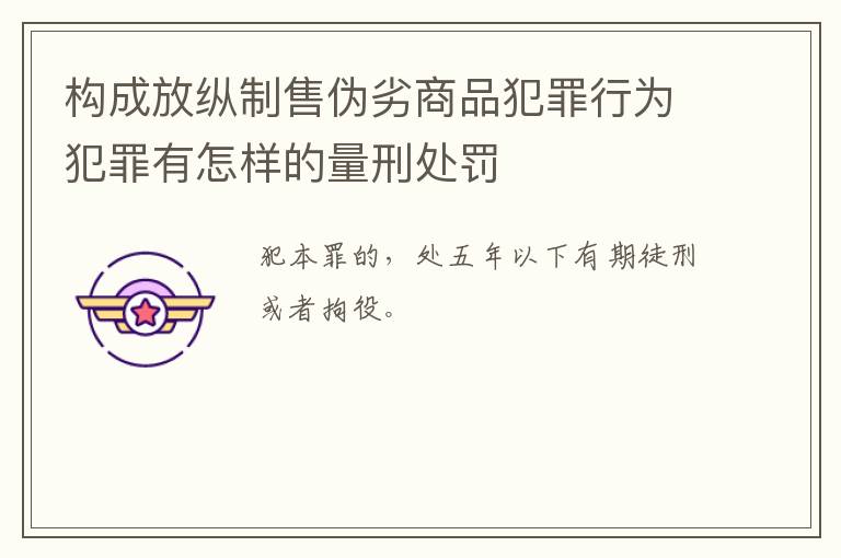 构成放纵制售伪劣商品犯罪行为犯罪有怎样的量刑处罚