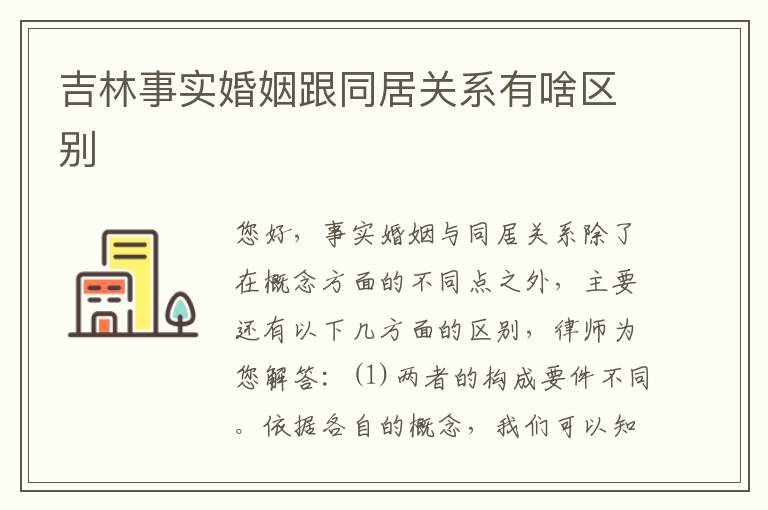 吉林事实婚姻跟同居关系有啥区别