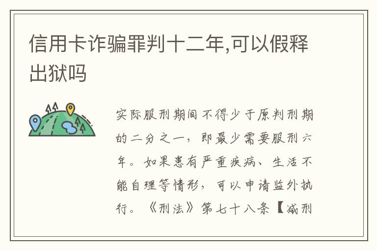 信用卡诈骗罪判十二年,可以假释出狱吗