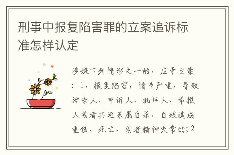刑事中报复陷害罪的立案追诉标准怎样认定