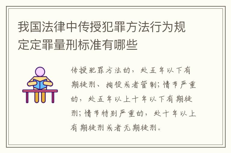 我国法律中传授犯罪方法行为规定定罪量刑标准有哪些