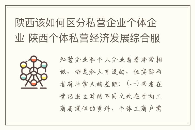 陕西该如何区分私营企业个体企业 陕西个体私营经济发展综合服务平台