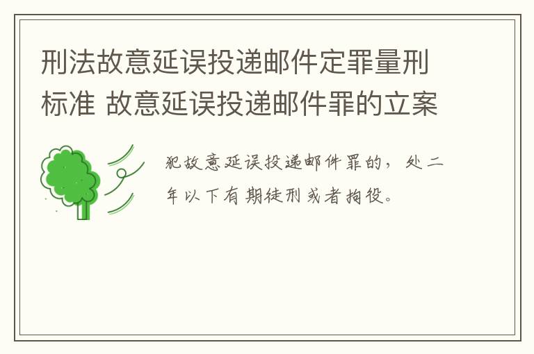 刑法故意延误投递邮件定罪量刑标准 故意延误投递邮件罪的立案标准