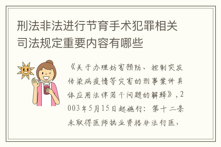 刑法非法进行节育手术犯罪相关司法规定重要内容有哪些