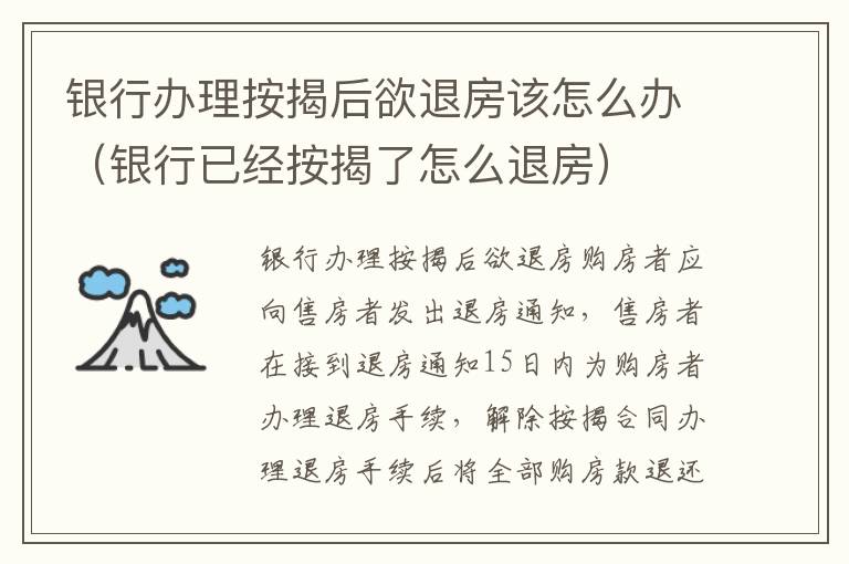 银行办理按揭后欲退房该怎么办（银行已经按揭了怎么退房）