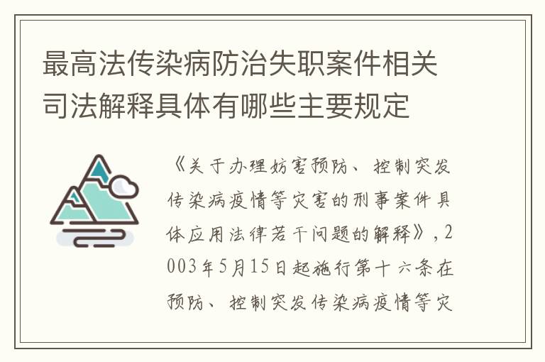 最高法传染病防治失职案件相关司法解释具体有哪些主要规定