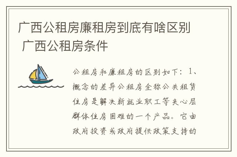 广西公租房廉租房到底有啥区别 广西公租房条件