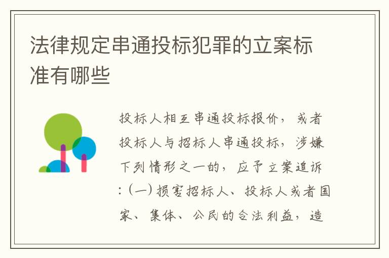 法律规定串通投标犯罪的立案标准有哪些