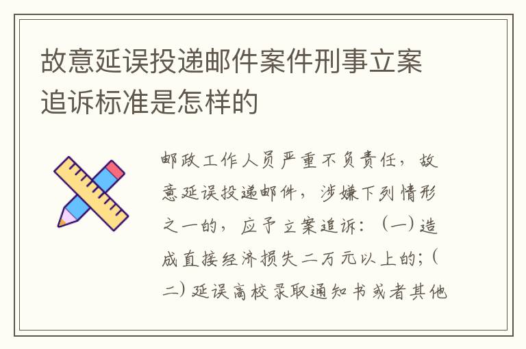 故意延误投递邮件案件刑事立案追诉标准是怎样的