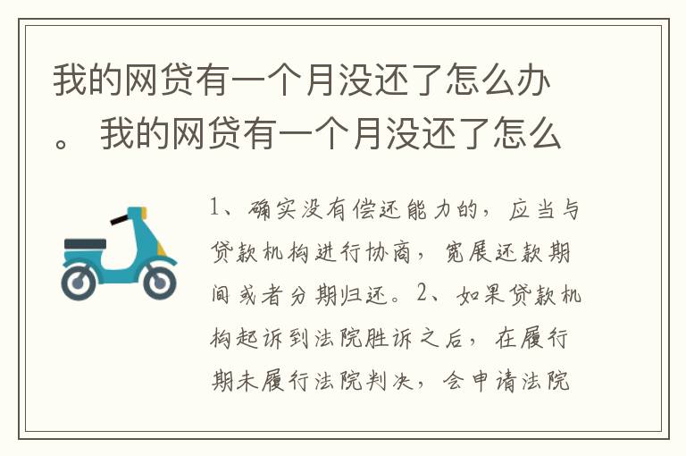 我的网贷有一个月没还了怎么办。 我的网贷有一个月没还了怎么办理