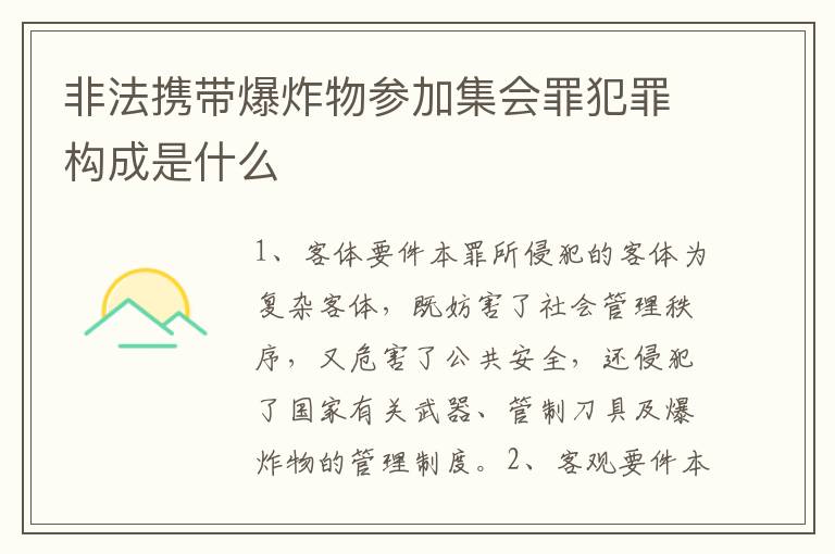 非法携带爆炸物参加集会罪犯罪构成是什么