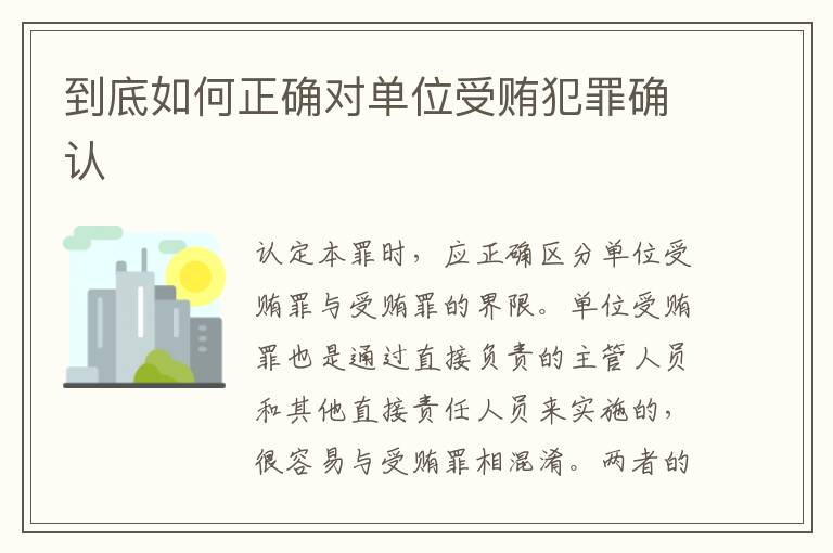 到底如何正确对单位受贿犯罪确认