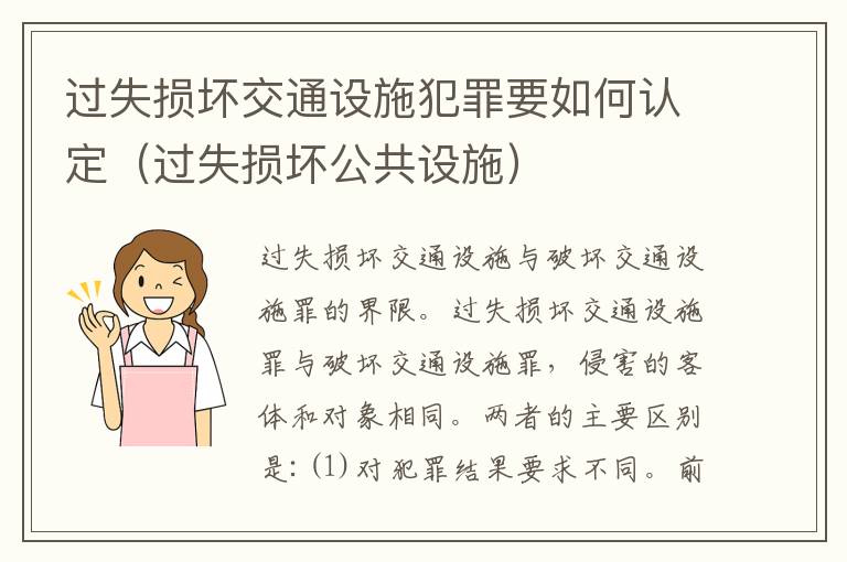 过失损坏交通设施犯罪要如何认定（过失损坏公共设施）