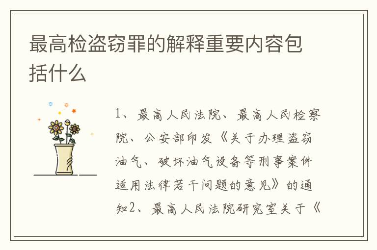 最高检盗窃罪的解释重要内容包括什么