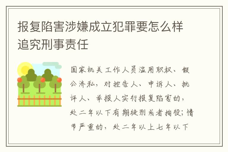报复陷害涉嫌成立犯罪要怎么样追究刑事责任