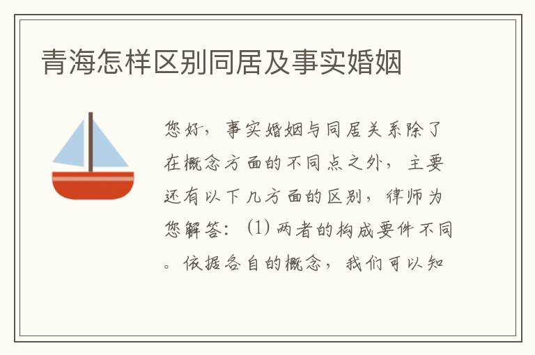 青海怎样区别同居及事实婚姻