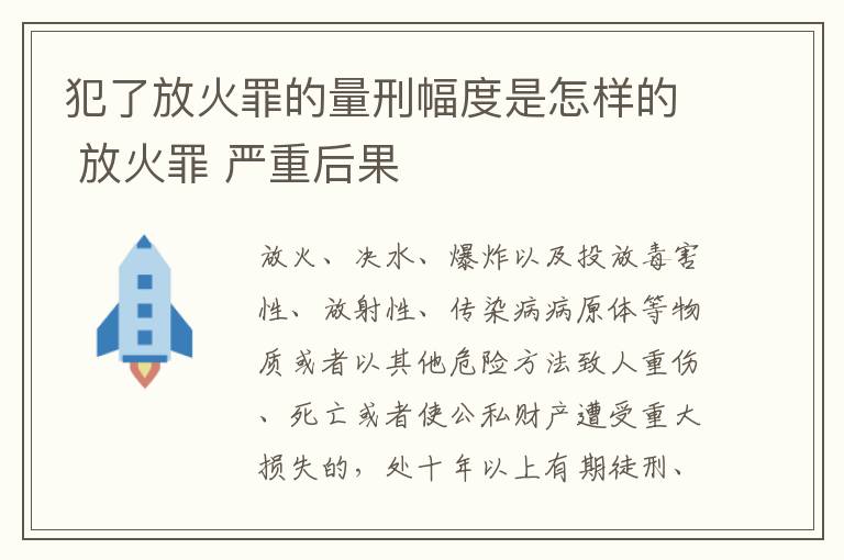 犯了放火罪的量刑幅度是怎样的 放火罪 严重后果