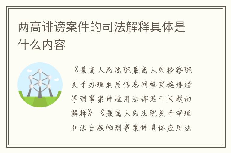 两高诽谤案件的司法解释具体是什么内容