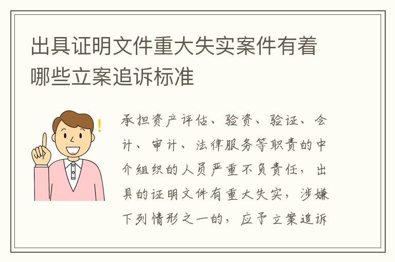 出具证明文件重大失实案件有着哪些立案追诉标准