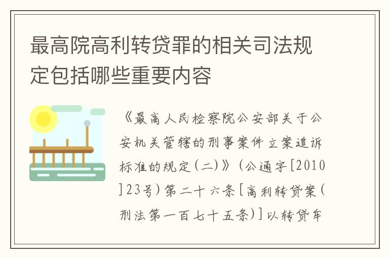 最高院高利转贷罪的相关司法规定包括哪些重要内容