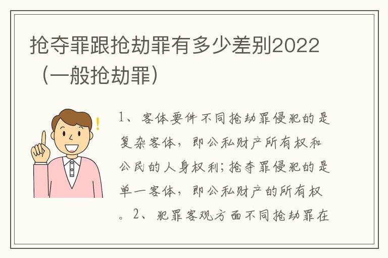 抢夺罪跟抢劫罪有多少差别2022（一般抢劫罪）
