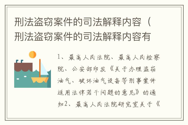 刑法盗窃案件的司法解释内容（刑法盗窃案件的司法解释内容有哪些）