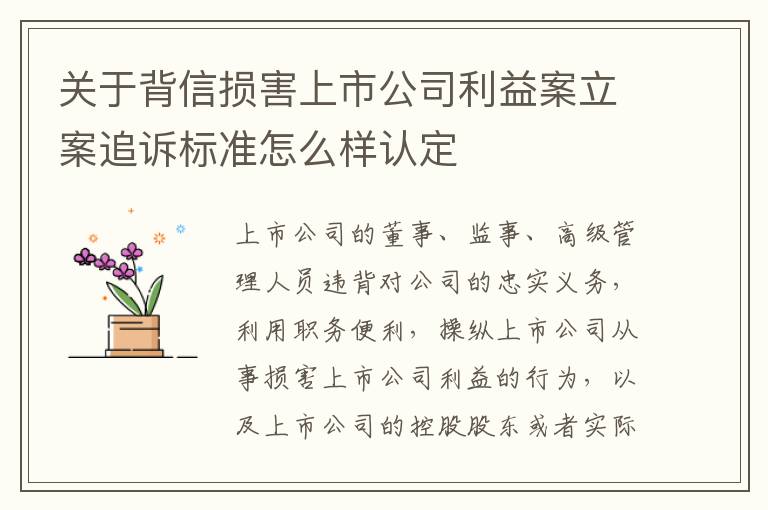 关于背信损害上市公司利益案立案追诉标准怎么样认定