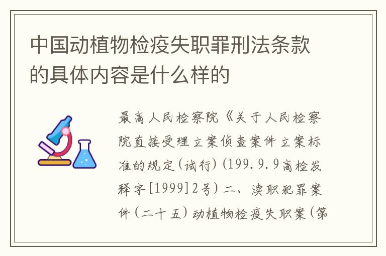 中国动植物检疫失职罪刑法条款的具体内容是什么样的