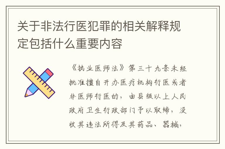 关于非法行医犯罪的相关解释规定包括什么重要内容