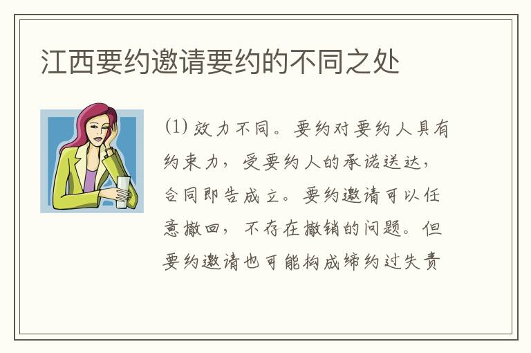 江西要约邀请要约的不同之处