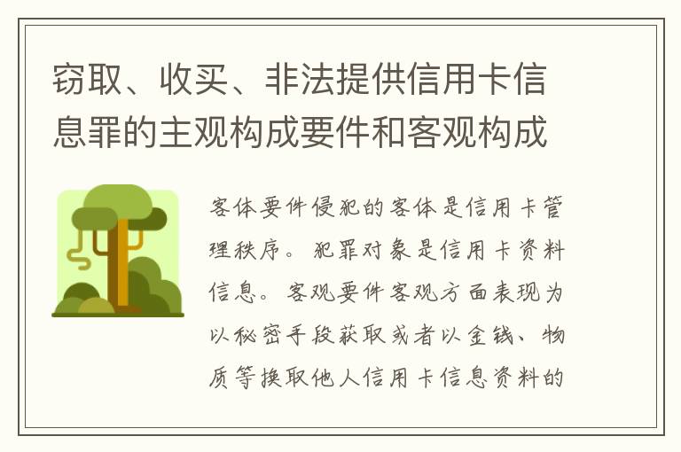 窃取、收买、非法提供信用卡信息罪的主观构成要件和客观构成要件