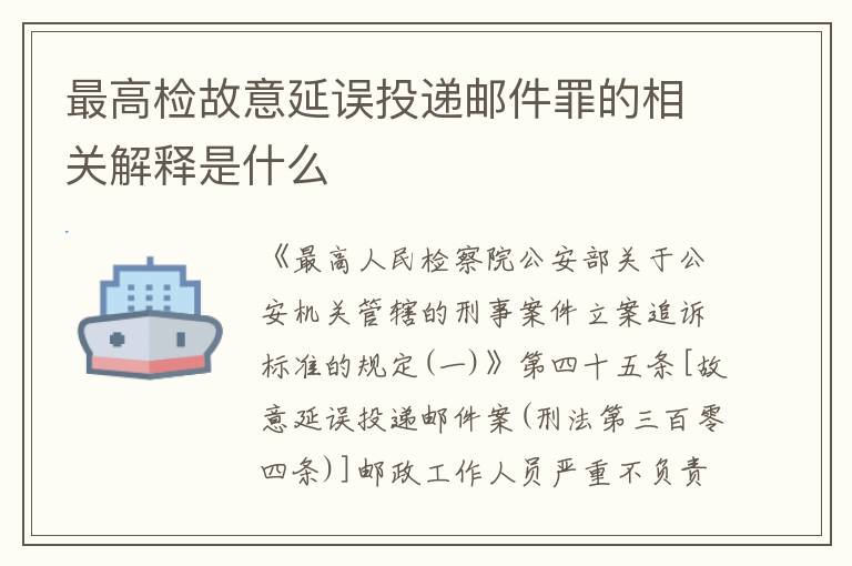 最高检故意延误投递邮件罪的相关解释是什么