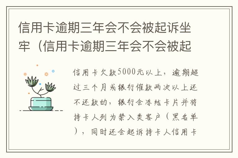 信用卡逾期三年会不会被起诉坐牢（信用卡逾期三年会不会被起诉坐牢呢）