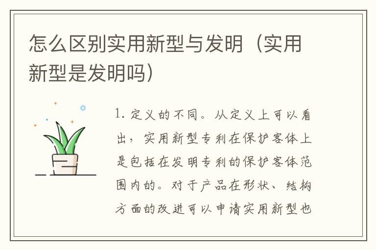 怎么区别实用新型与发明（实用新型是发明吗）