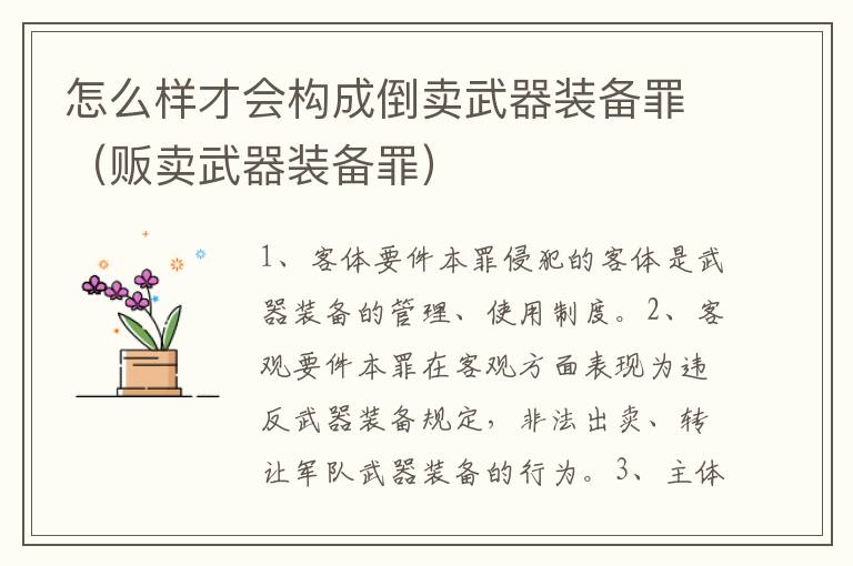 怎么样才会构成倒卖武器装备罪（贩卖武器装备罪）
