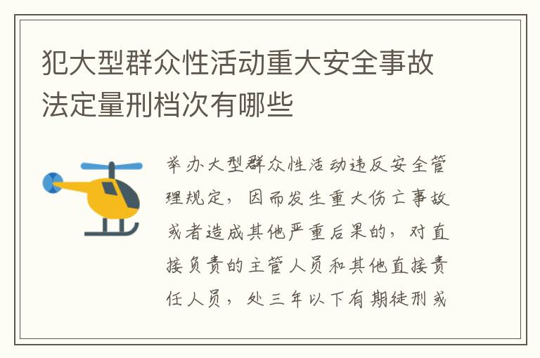 犯大型群众性活动重大安全事故法定量刑档次有哪些